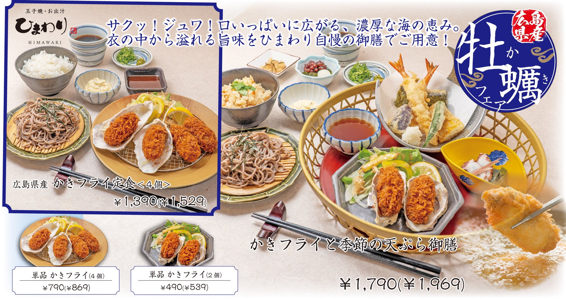 【玉子焼・お出汁ひまわり】8/19(水)～「広島県産かきフライフェア」を開催！