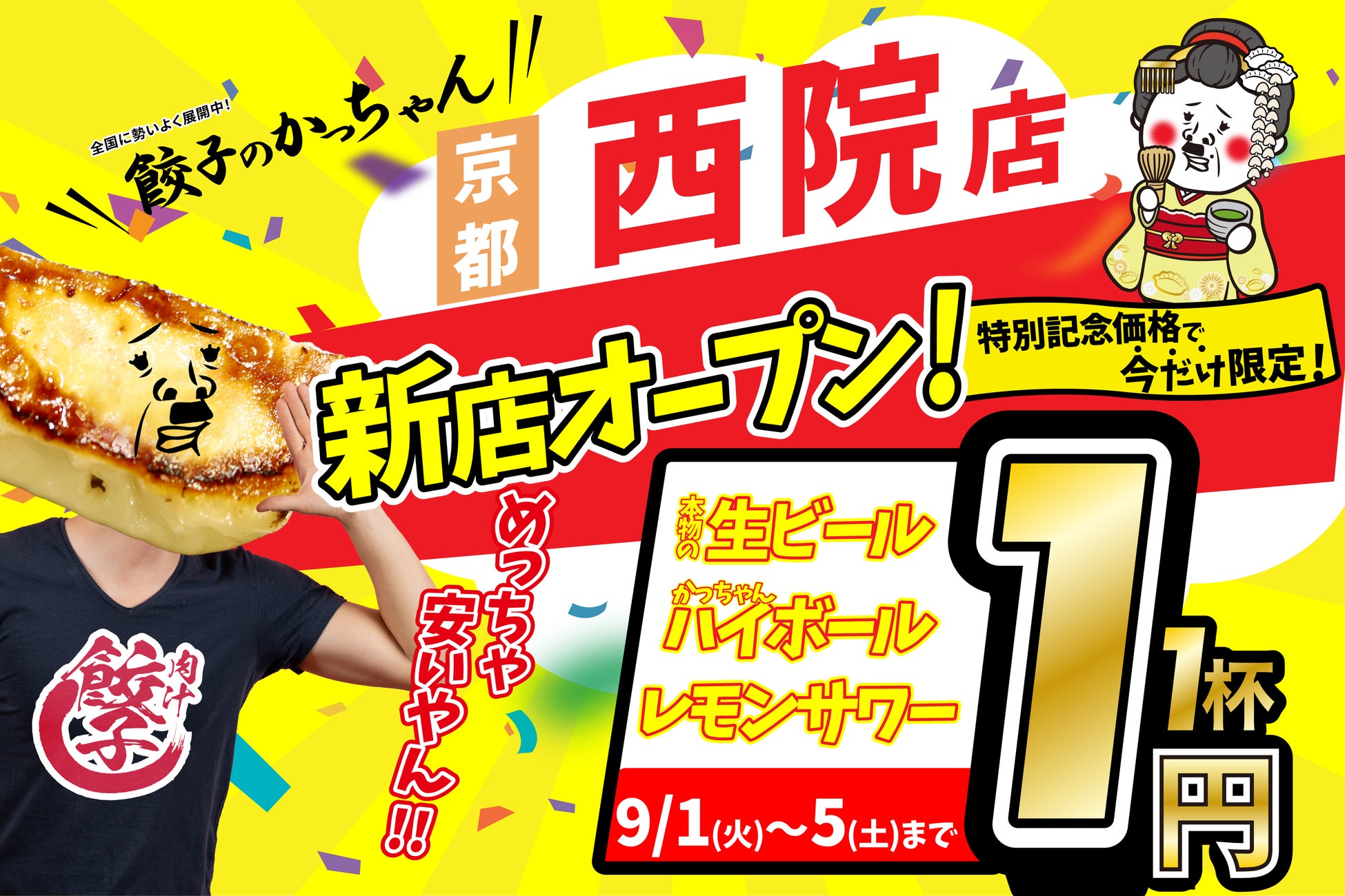 【新店情報】FC加盟店であるVillage Groupが『肉汁製作所 餃子のかっちゃん 西院店』を9月1日(火)にオープン！