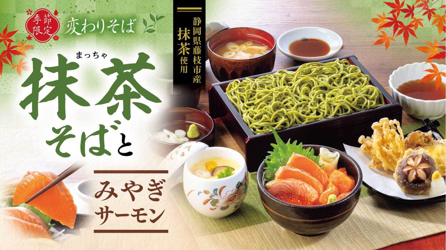 静岡県藤枝市産のオーガニック抹茶を使用した季節限定「抹茶そば」と
ギンザケの最高級ブランド「みやぎサーモン」や秋の味覚「きのこそば」を贅沢に楽しめる新メニューを関東店舗にて9月8日（火）より先行販売！