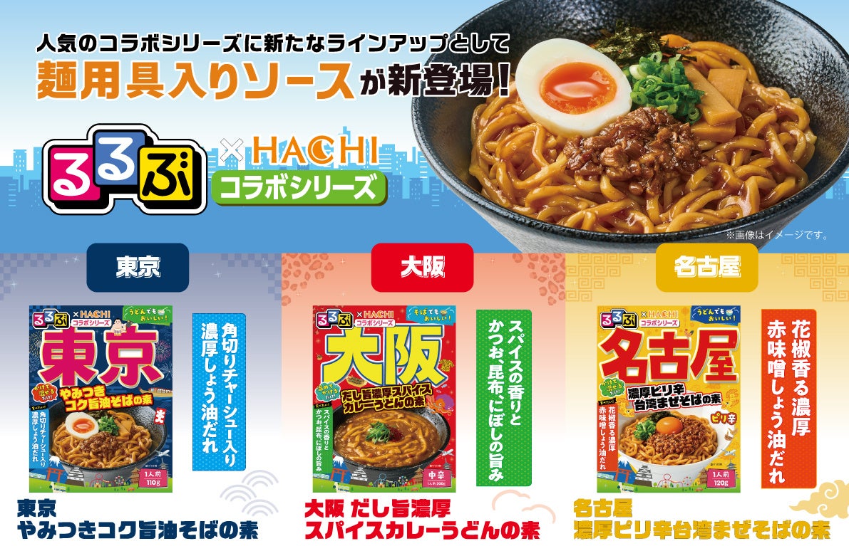 旅行情報誌『るるぶ』×老舗カレーメーカー『ハチ食品』新作コラボ麺用具入りソース3品を9月１日に新発売！