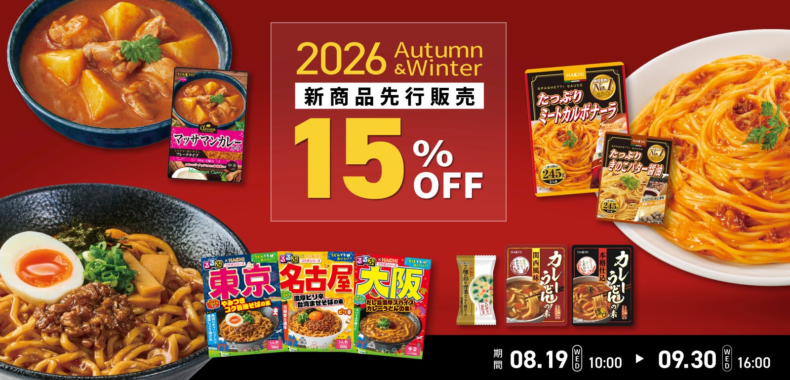 ハチ食品 2026年秋冬新商品・リニューアル商品を公式オンラインショップで先行発売！