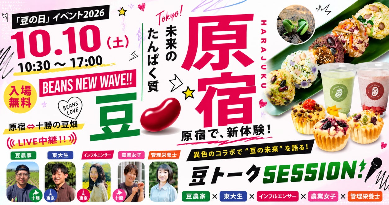 未来のたんぱく質は「豆」！原宿から発信する“新豆カルチャー”「豆の日」PRイベント2026 ～BEANS NEW WAVE‼～開催決定！！