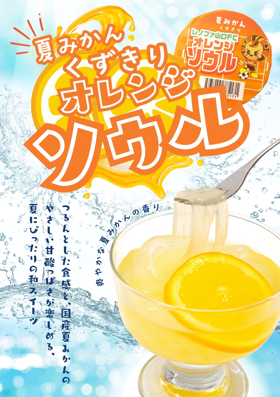 レノファ山口FCとの待望のコラボ商品も登場！