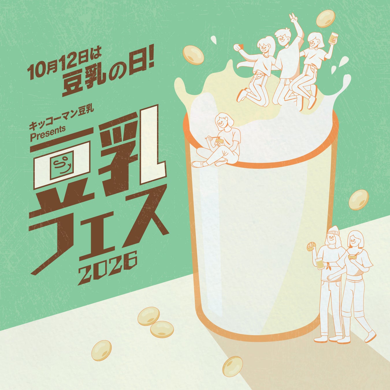10月12日は「豆乳の日」累計来場者7万人超！日本最大級の“豆乳のお祭り”が本年も開催決定『キッコーマン豆乳 Presents 豆乳フェス2026』開催