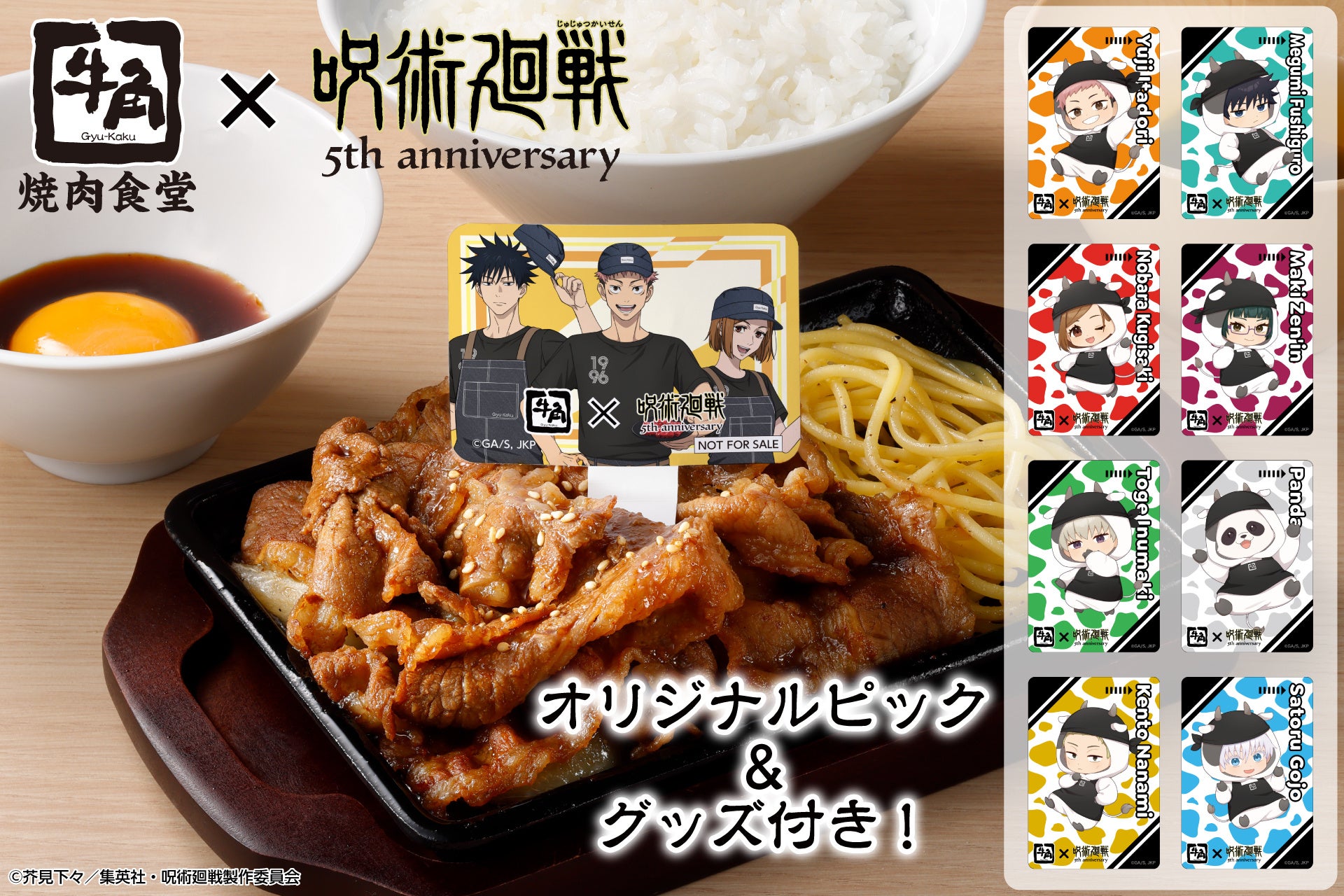 【牛角焼肉食堂】牛角×アニメ『呪術廻戦』5周年コラボ。描き下ろしデザインのピック＆グッズ付き「呪術高専1年ズのコラボ月見牛カルビ焼肉定食」が登場！