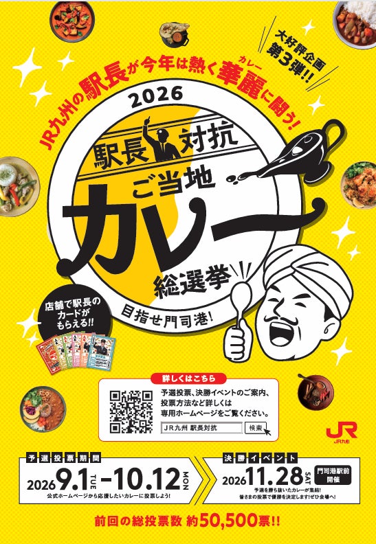 【大好評企画第3弾！！】今年は駅長が華麗に闘う！2026駅長対抗「ご当地カレー」総選挙開催！6駅長対抗「ご当地カレー」総選挙開催！