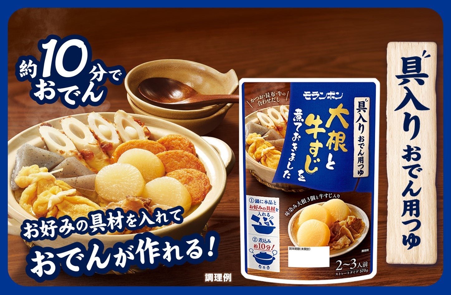 【約10分でおでん！】“手作り感”と“タイパ”の両方をかなえる、“味染み大根＆やわらか牛すじ入りのおでん用つゆ”新発売