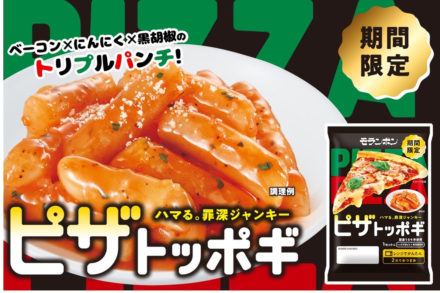 “背徳感”と“もちもち”　秋冬のイベントを盛り上げるジャンキーな味わいの『ピザトッポギ』新発売！