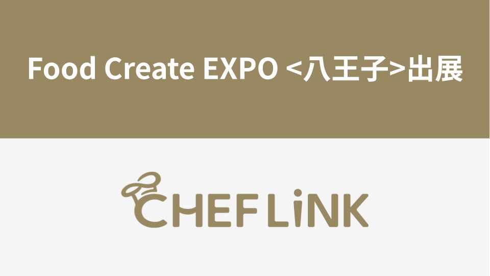 CHEFLINK、食品展示会「Food Create EXPO 八王子」に出展