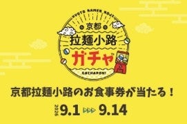 ハズレなし「京都拉麺小路ガチャ」を今年も実施！