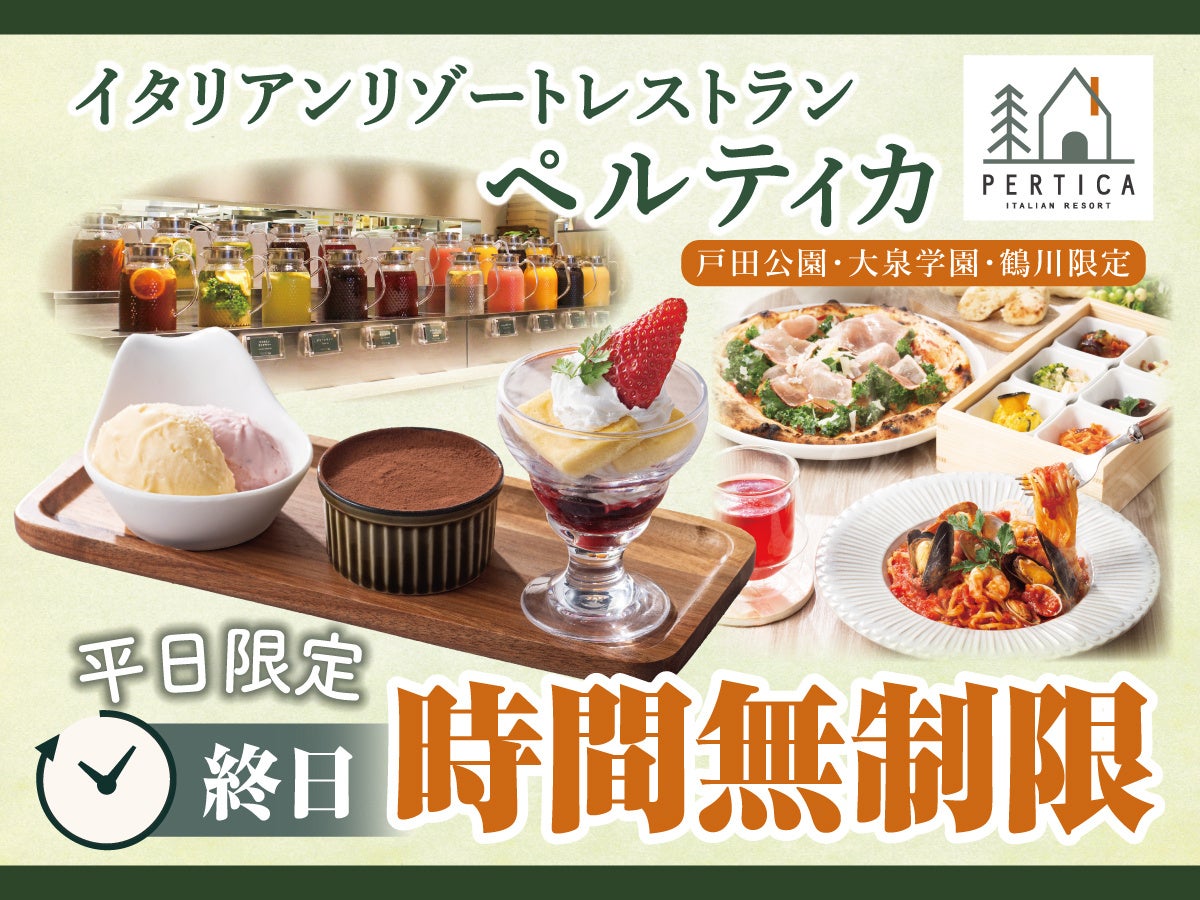 【イタリアン リゾート ペルティカ】3店舗限定企画！9/18迄の平日はいつでも「時間無制限」‼ドリンクバーに生パスタなど、五感をくすぐるイタリアンをゆっくりと♪至福のひとときをお楽しみください。