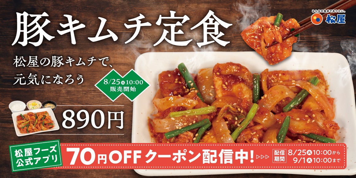 【松屋】自社製キムチの夏メニューが今年も復活　「豚キムチ定食」発売