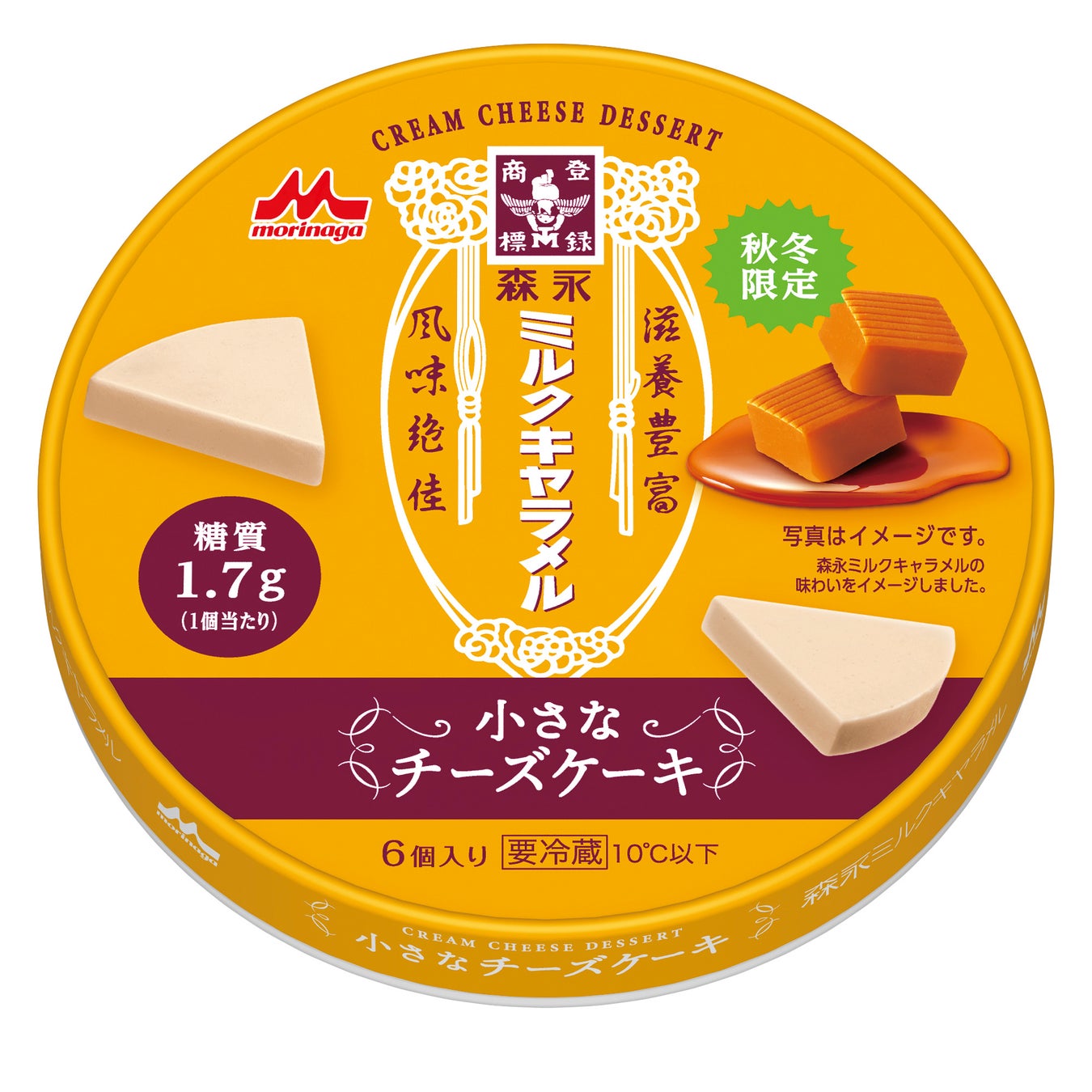ロングセラーブランド「森永ミルクキャラメル」の味をチーズケーキで再現「森永 小さなチーズケーキ 森永ミルクキャラメル味」9月1日（火）より全国にて期間限定発売