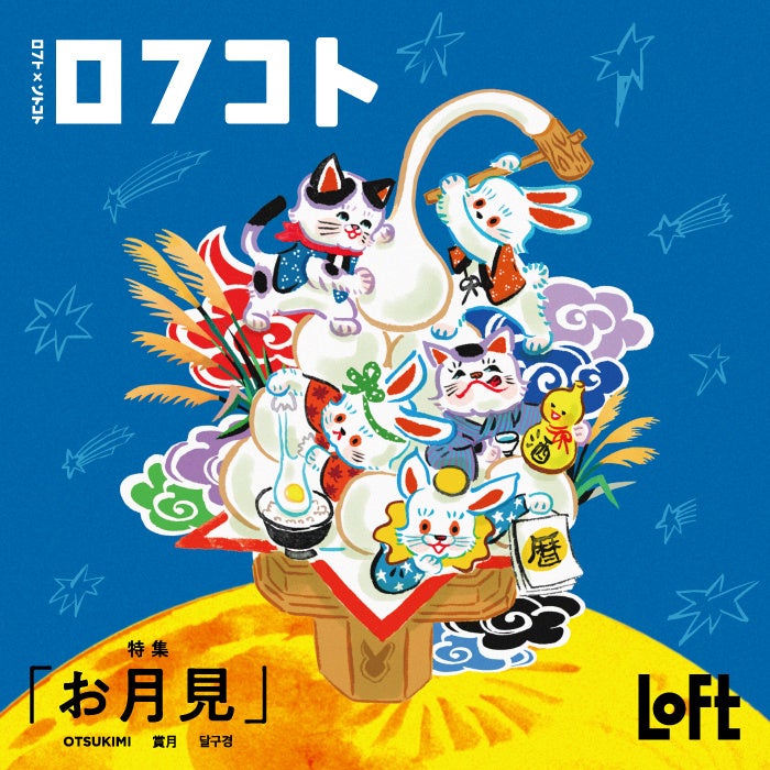 【ロフト】「ロフコト雑貨店」開店！第７弾のテーマは「お月見」