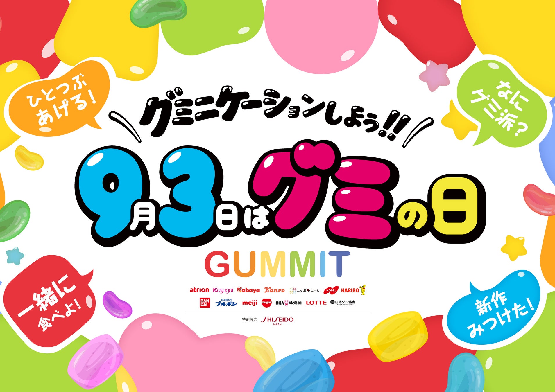 \GUMMIT が仕掛ける 2026 年のグミの日/UHA味覚糖、過去最大となる体験型イベント「グミの家」に今年も出展!グミが貰えるプレゼントキャンペーンも実施