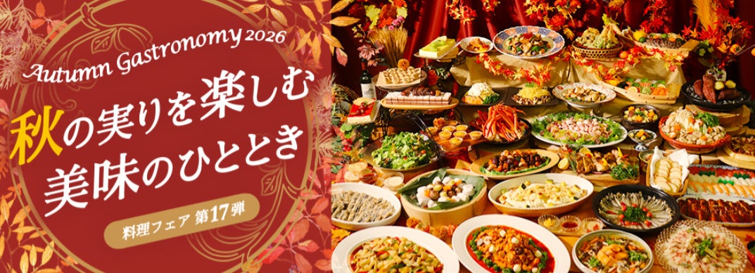 【ヒルトン東京お台場】東京湾を望む「シースケープ テラス・ダイニング」 リニューアル後初の秋フェア “ウェルネス”をテーマにした秋の味覚ビュッフェ