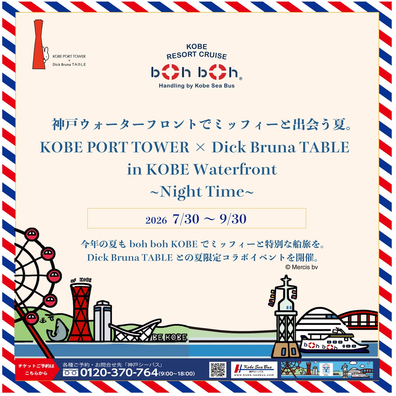 【7月30日からスタート】Miffyとのコラボレーション【KOBE PORT TOWER×Dick Bruna Table　in KOBE Waterfront】がboh boh KOBEで開催