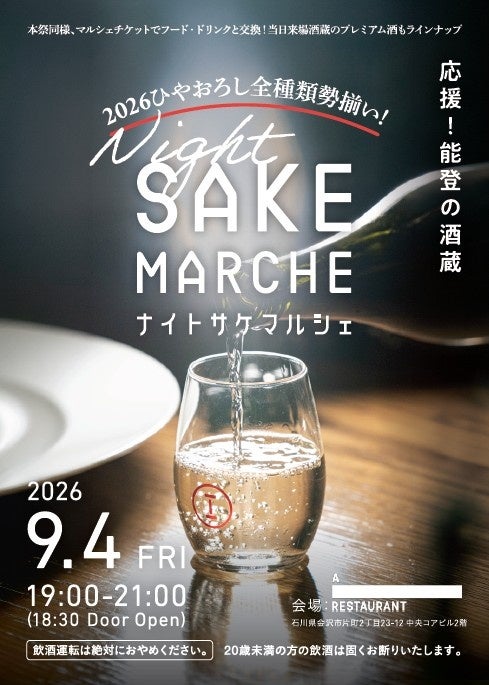 能登の酒蔵応援！　初の「ナイト・サケマルシェ」開催決定、石川県のプレミアム地酒を堪能