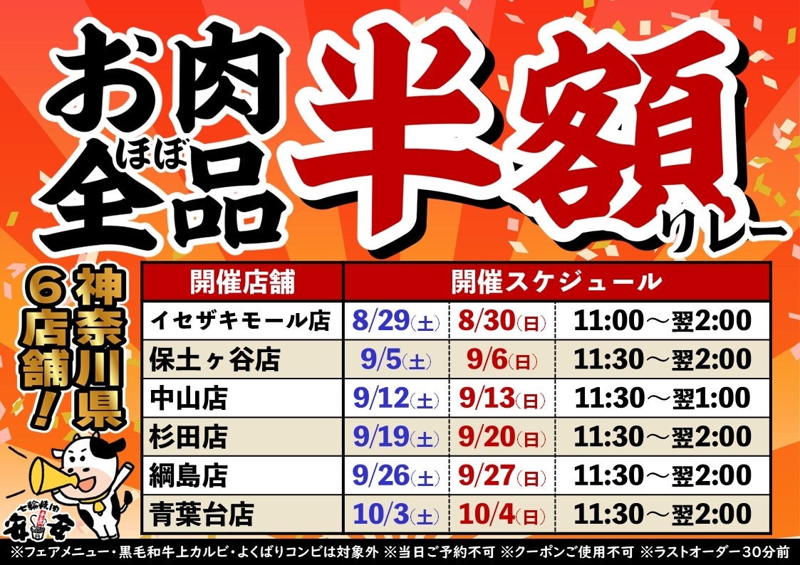 【七輪焼肉 安安】大好評につき第2弾！神奈川県内の6店舗にて「お肉ほぼ全品半額リレー」を開催！