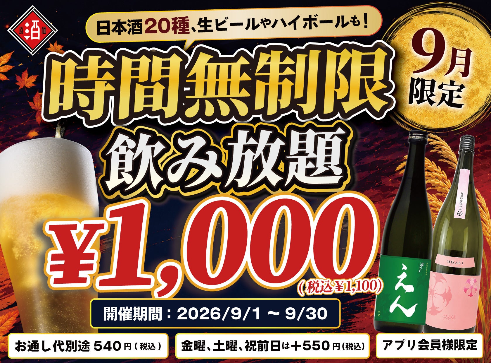 【最大11時間！好きなだけ飲める】1,000円（税込1,100円）で日本酒・生ビール・サワーなど30種の「時間無制限飲み放題」を9月限定で開催｜日本酒原価酒蔵 全店
