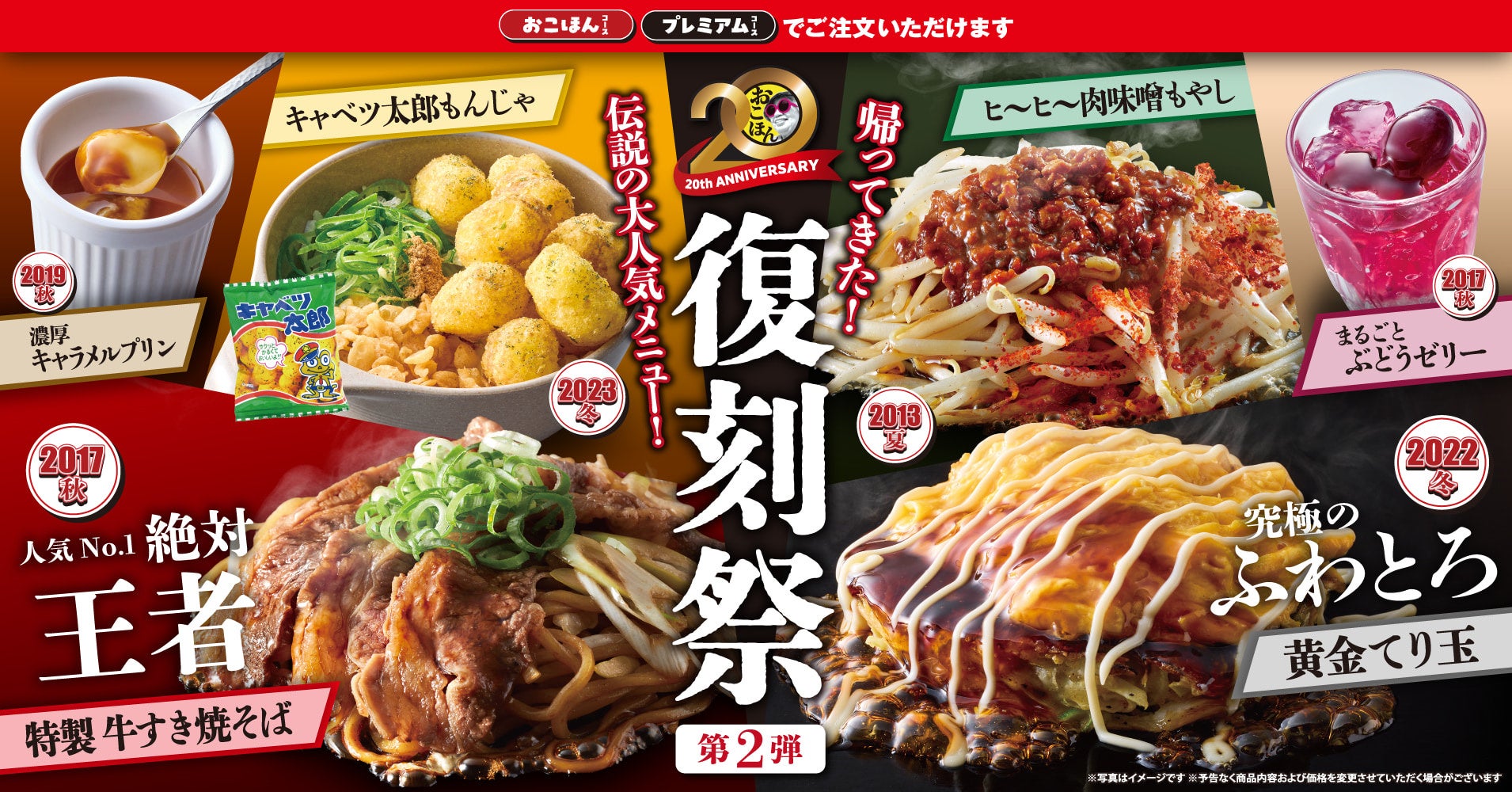 【お好み焼本舗】今だけ人気メニューが復刻！「復刻祭」を9月1日(火)より販売