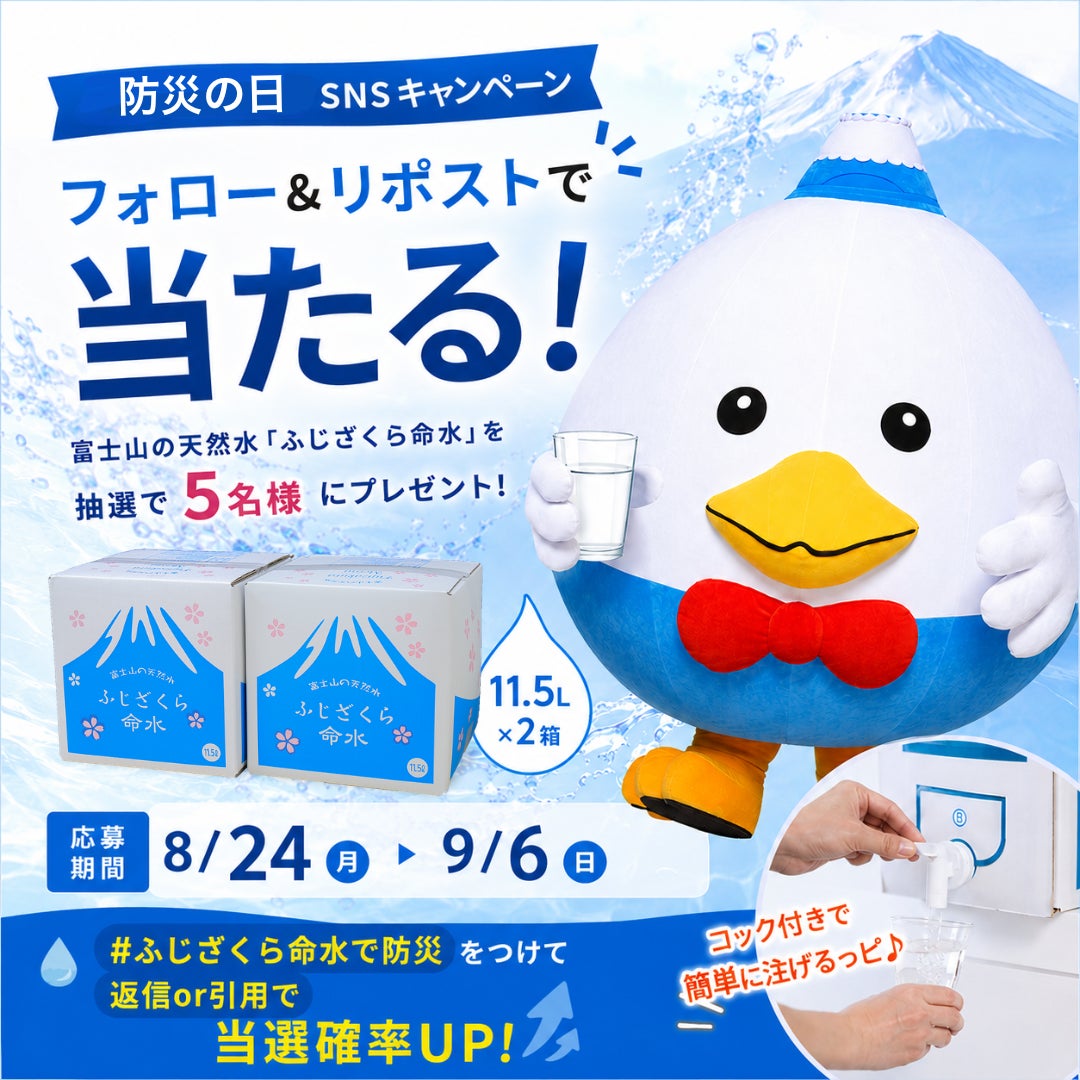 【9月1日は防災の日】災害時に命をつなぐ備蓄水に最適な富士山の天然水「ふじざくら命水」プレゼントキャンペーンをX(旧Twitter)で2026年8月24日（月）～9月6日（日）に開催！