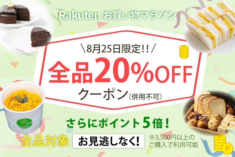 【楽天お買い物マラソン8/24～】全品20％オフクーポン配布！植物性100％、乳・卵不使用のヴィーガンスイーツ＆フードが一日限定でさらにお得に｜MERCY Vegan Factory 楽天市場店