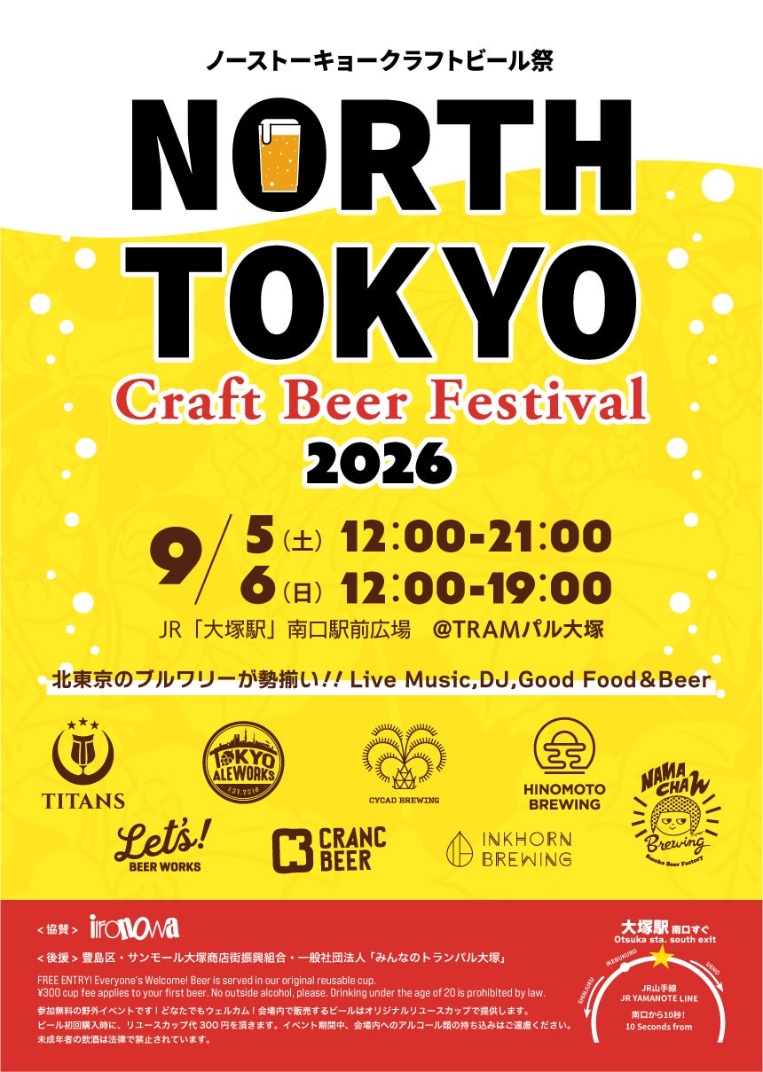 【開催迫る！】North Tokyo Craft Beer Festival 2026（9/5・6）開催！