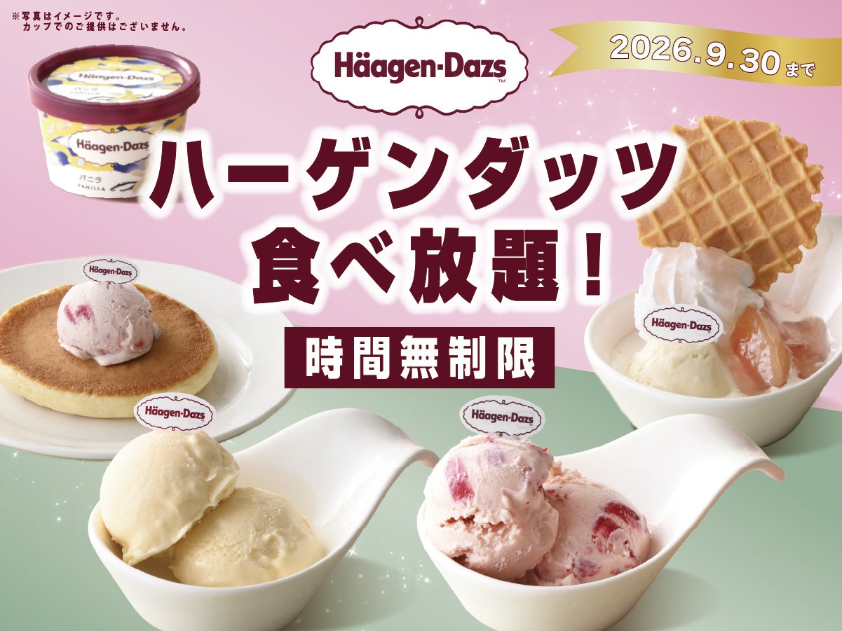【ハーゲンダッツを食べ放題で好きなだけ‼】9/30迄！充実の食べ放題「ニラックスブッフェ」4店舗にてバニラ・ストロベリーの「ハーゲンダッツ アイスクリーム」が食べ放題で堪能できる特別コースが新登場！