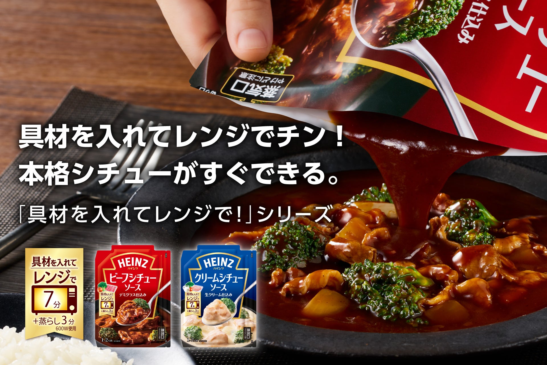 切って・入れて・チンするだけ！　鍋いらず7分チン※で本格シチュー“時短”と“満足感”を両立する 新シチューソースが誕生