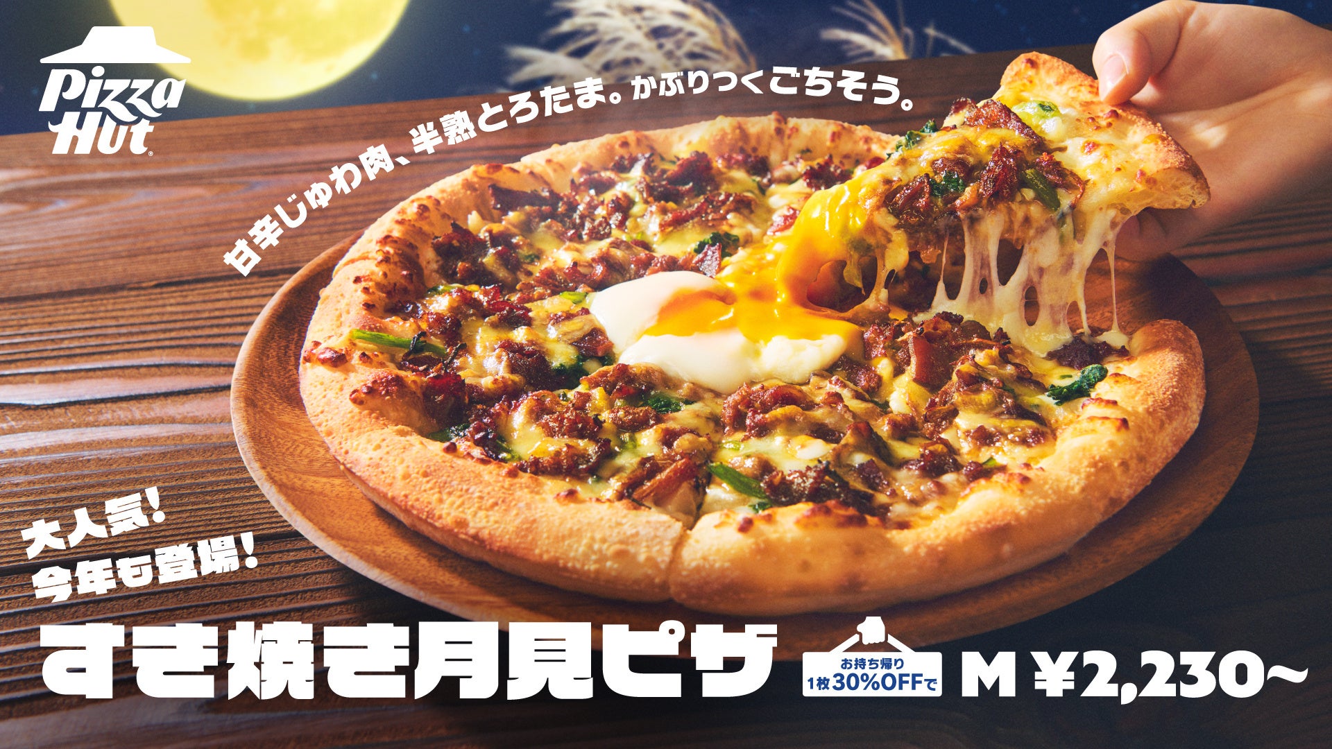 【大人気のピザハット月見ピザが今年も発売！】牛すき焼き肉×半熟とろたま！秋のごちそう「すき焼き月見ピザ」が期間限定で登場！