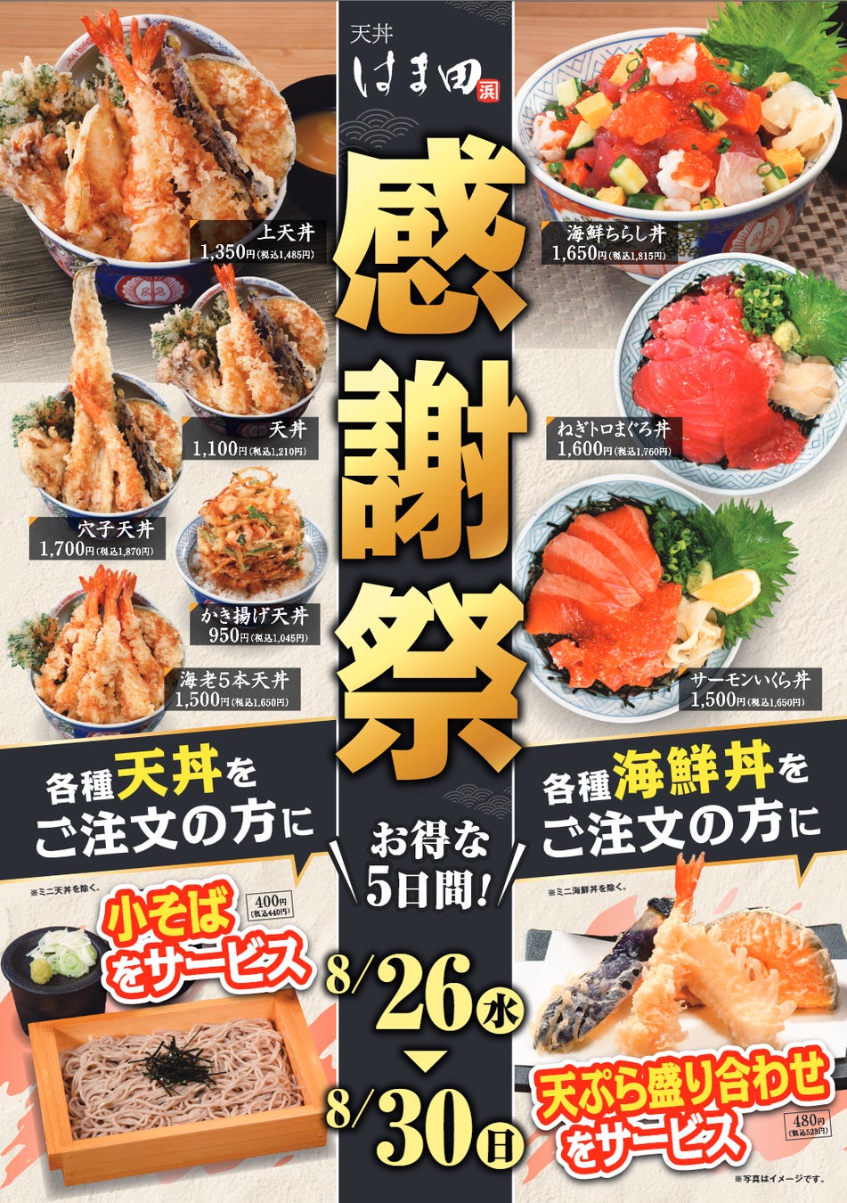 丼を頼むと「小そば」や「天ぷら盛り合わせ」がついてくる！「感謝祭」天丼はま田にて8月26日(水)より開催