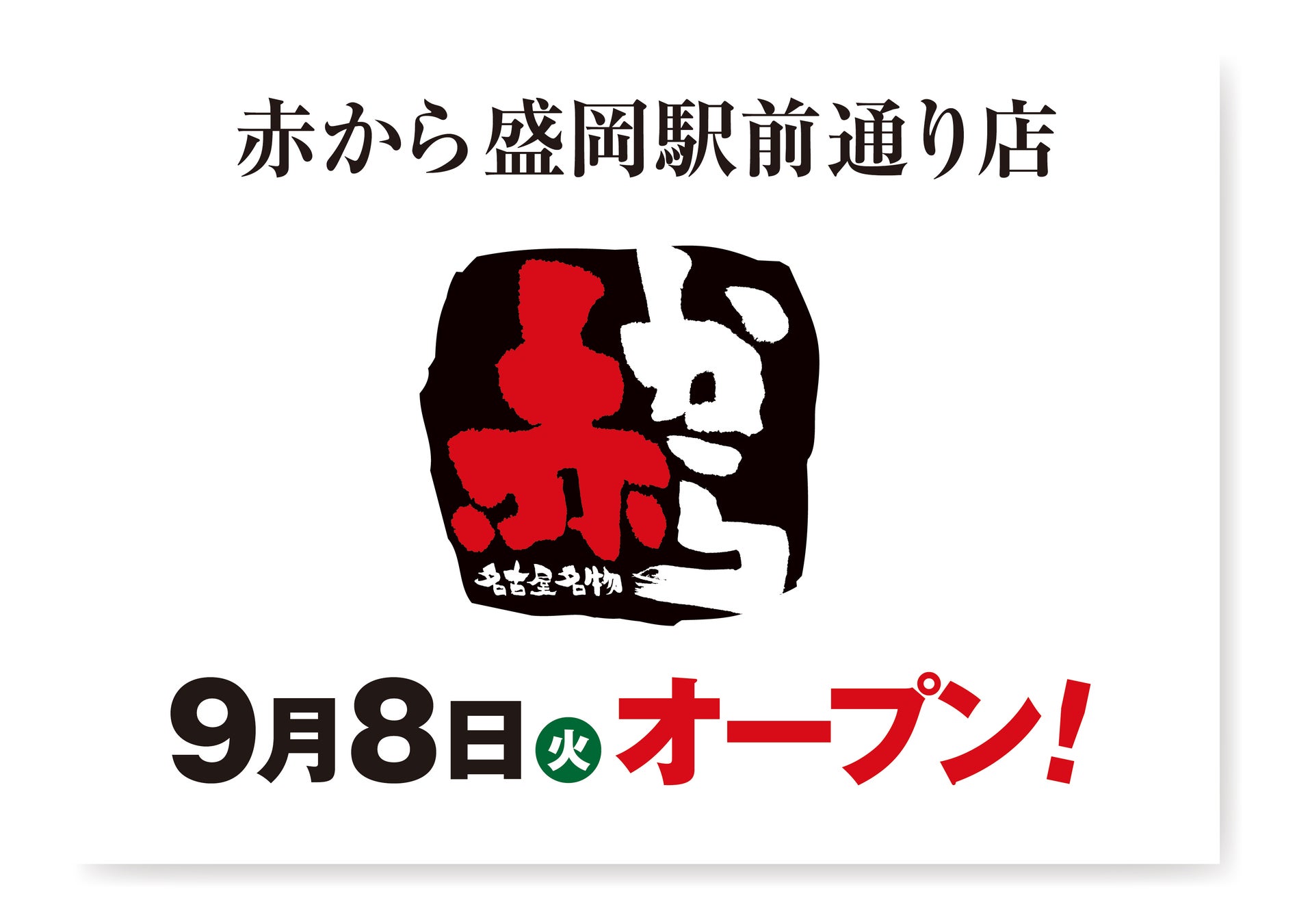 【赤から】2026年9月8日（火）に「赤から盛岡駅前通り店」がグランドオープン！