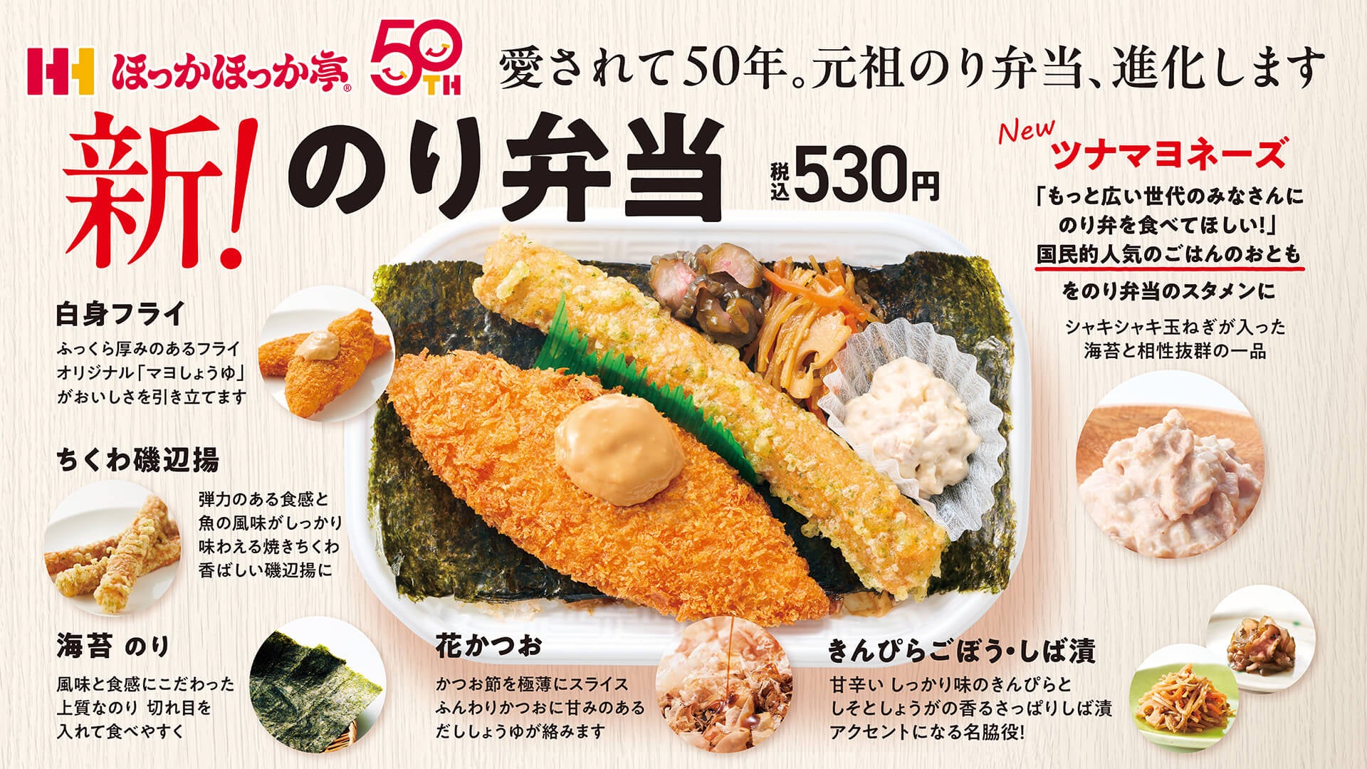 ほっかほっか亭の元祖「のり弁当」が9月1日よりリニューアル進化！創業50周年記念弁当 第2弾として、「ツナマヨネーズ」をトッピング