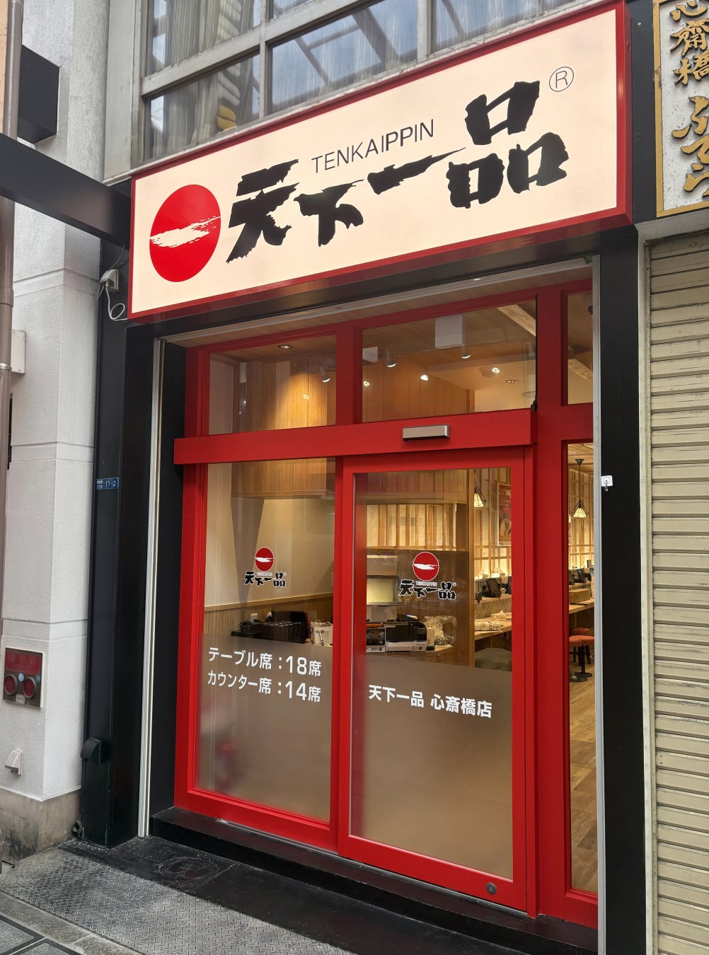 【天下一品】『天下一品 心斎橋店』が2026年8⽉23日(日)にグランドオープン！