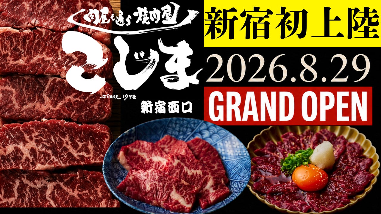 【東京3店舗目】大阪・羽曳野発「焼肉こじま」が新宿西口に上陸！8月29日「焼肉こじま 離れ 西新宿」オープン
