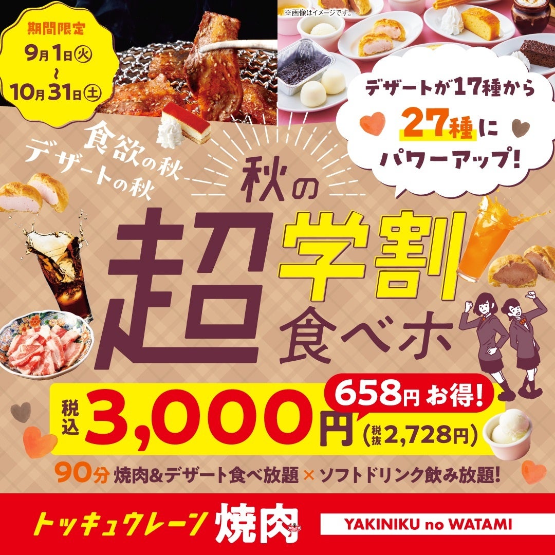 【焼肉の和民】文化祭・体育祭シーズンを応援！「学割プラン」がさらに進化！ 焼肉＆ソフトドリンク食べ飲み放題＋「27種類のデザート食べ放題」がついた『秋の超学割食べホ』が税込3,000円ポッキリで登場！