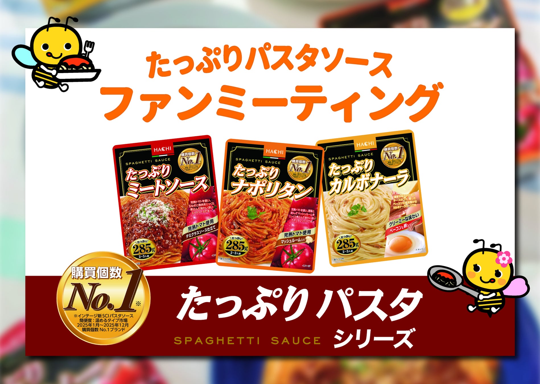 ハチ食品　2026年秋冬新商品発売記念購買個数No.1※ブランド　『たっぷりパスタソース』初のファンミーティングを開催