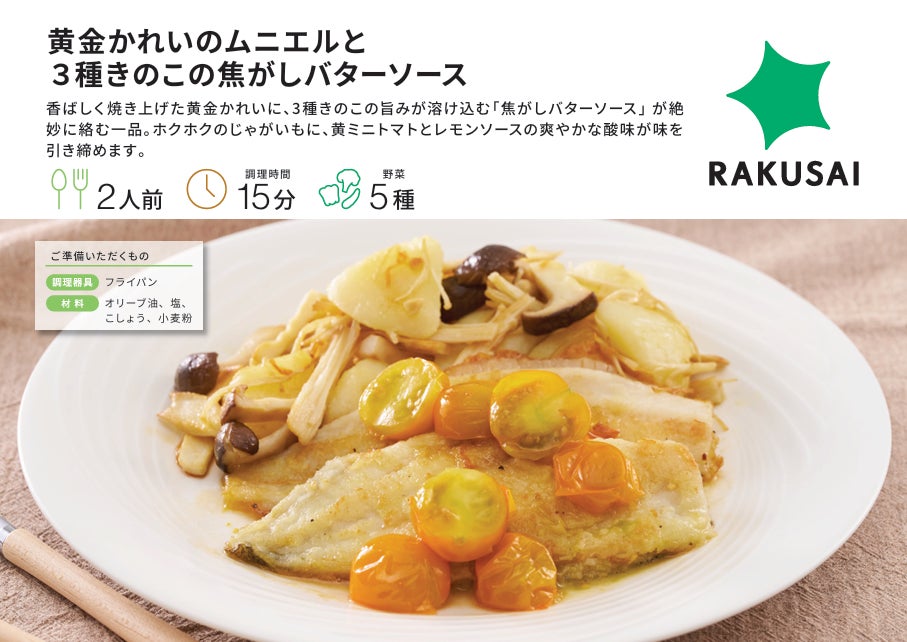 プロの味をそのまま手軽に！『黄金かれいのムニエルと3種きのこの焦がしバターソース』