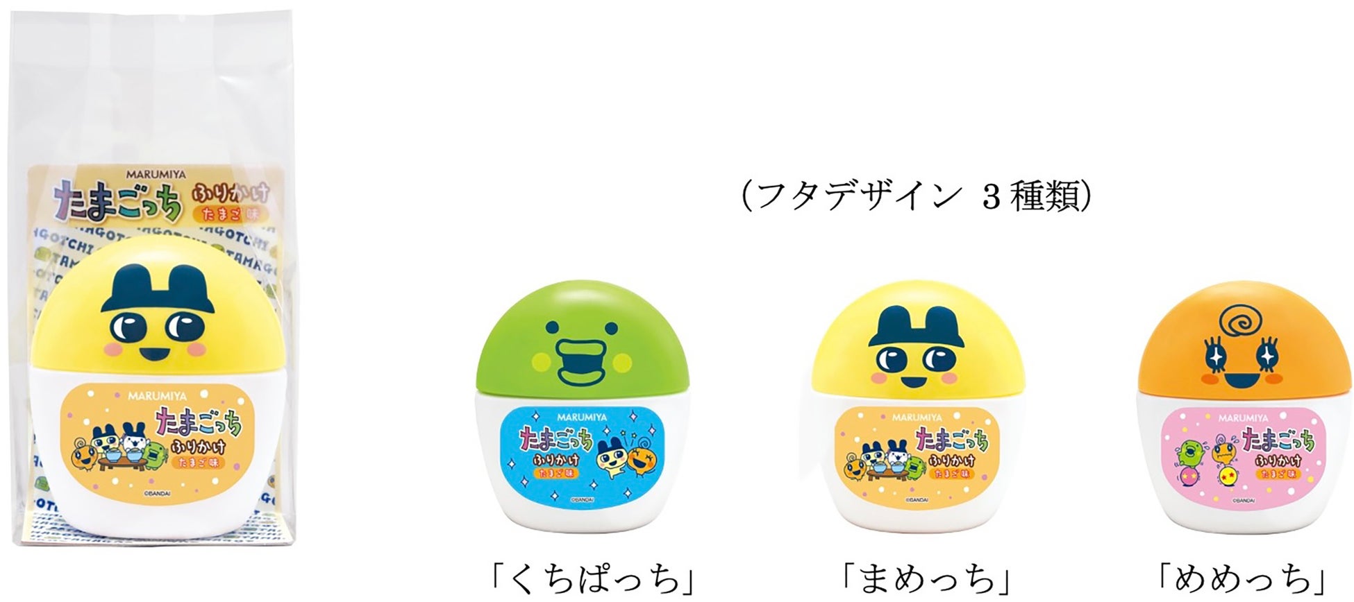 「期間限定 たまごっち ふりかけ容器入」　～2026年9月7日（月）（※）から12月31日（木）期間限定発売～
