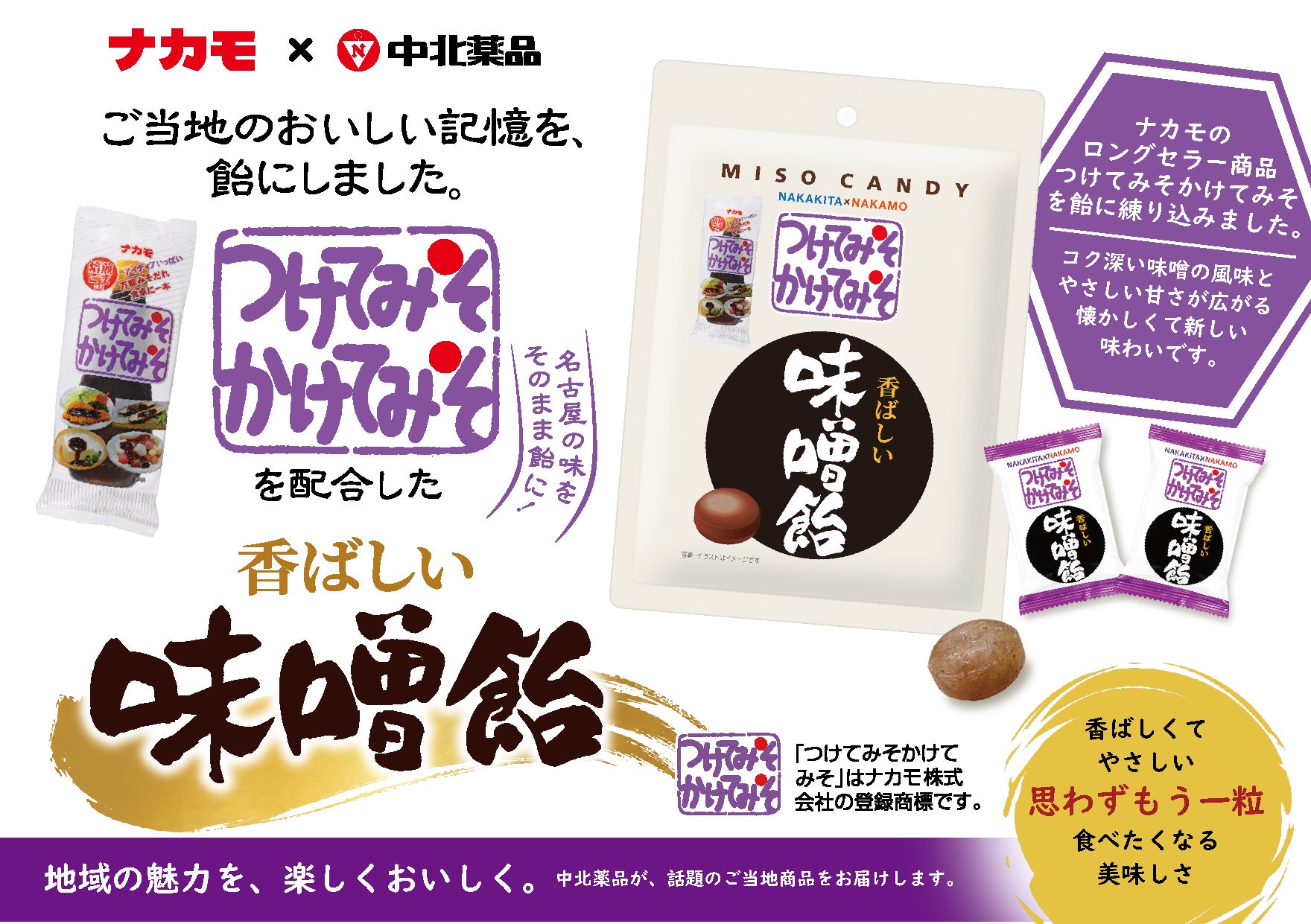 「つけてみそかけてみそ」が、ついに“なめてみそ”!? 名古屋の味がキャンディーになって登場