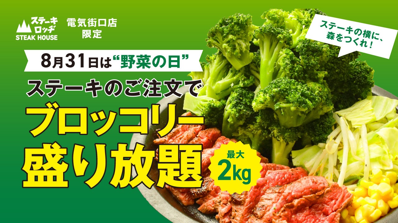 8月31日は野菜の日！『肉と炒め野菜 ステーキロッヂ 秋葉原電気街口店』でロッヂ緑化計画、始動！ ブロッコリー最大2kgまで盛り放題。お好きなステーキの横に、森をつくれ!!