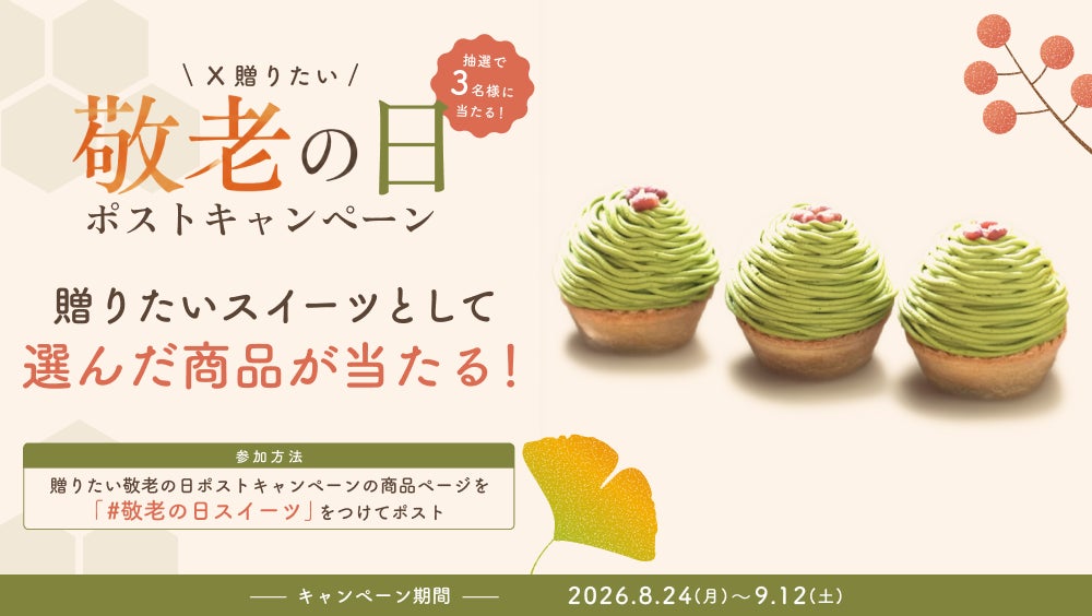 抽選で３名様に商品が当たる　贈りたい“敬老のの日スイーツ”に投票しよう♪敬老の日スイーツ Xキャンペーン実施中