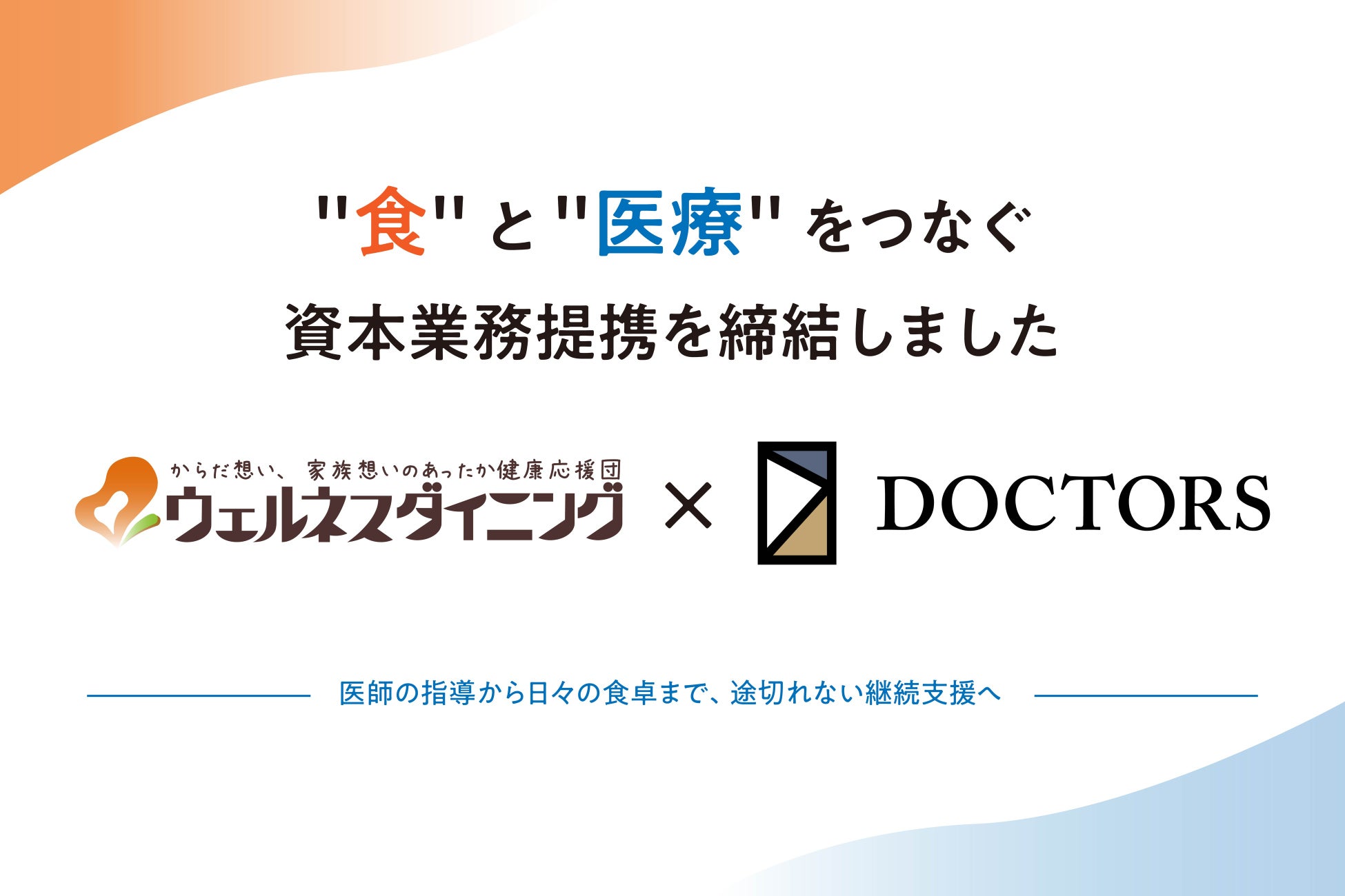 ウェルネスダイニング、医療DX大手ドクターズと資本業務提携　”食×医療”の連携で、患者とご家族を支える新たな仕組みづくりへ