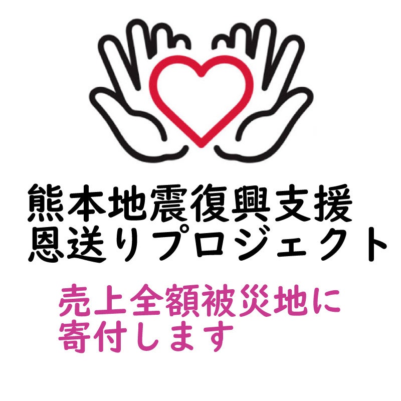 岩手県・世嬉の一酒造が、熊本震災の被災地支援として「恩送りプロジェクト」をスタート　該当商品の売上を全額寄付