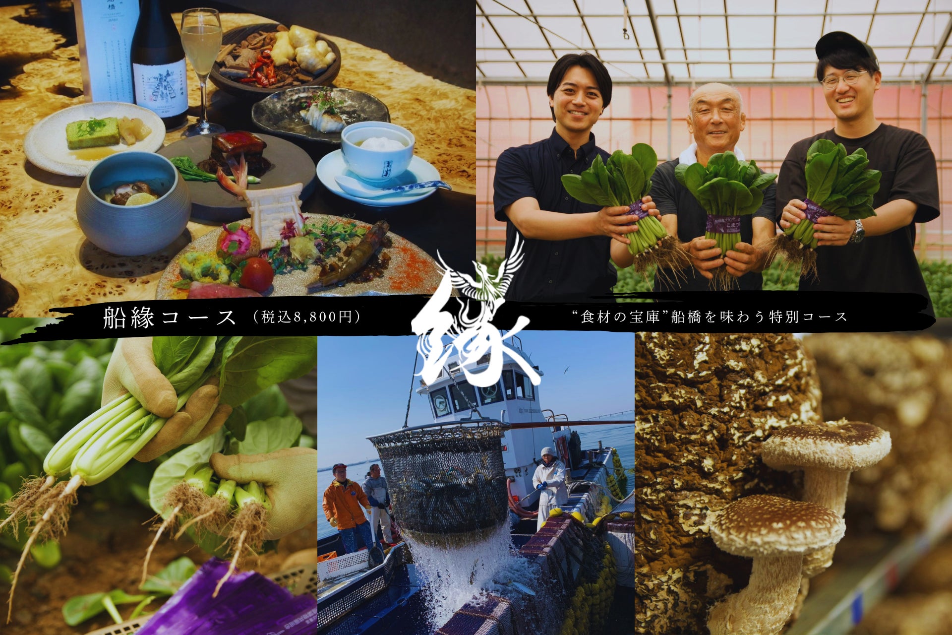 「これも船橋産だったんだ！」──船橋の生産者 × 中華レストラン「緣_En」による、船橋の名産をふんだんに使った期間限定ディナー『船緣（ふなえん）コース』