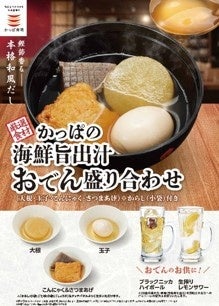 寿司チェーンがおでんに本気。かっぱ寿司、海鮮旨出汁のおでん４種を発売！無料薬味３種で楽しむ「味変おでん」ちょい飲み需要にも！
