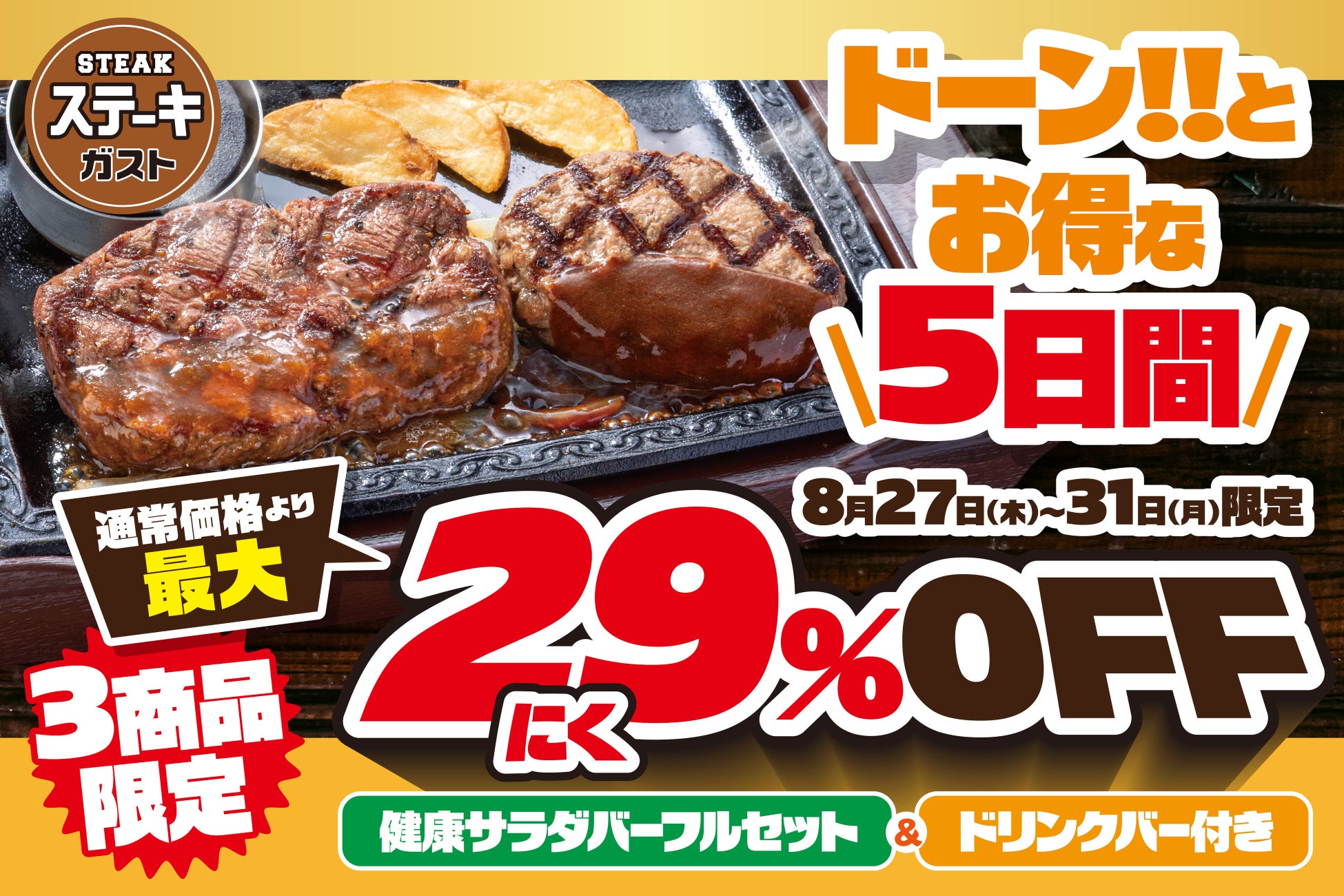 ステーキガストでドーン！とお得な5日間限定 “肉の日記念” !サラダバー＆ドリンクバー付きで驚愕の29％OFF！！