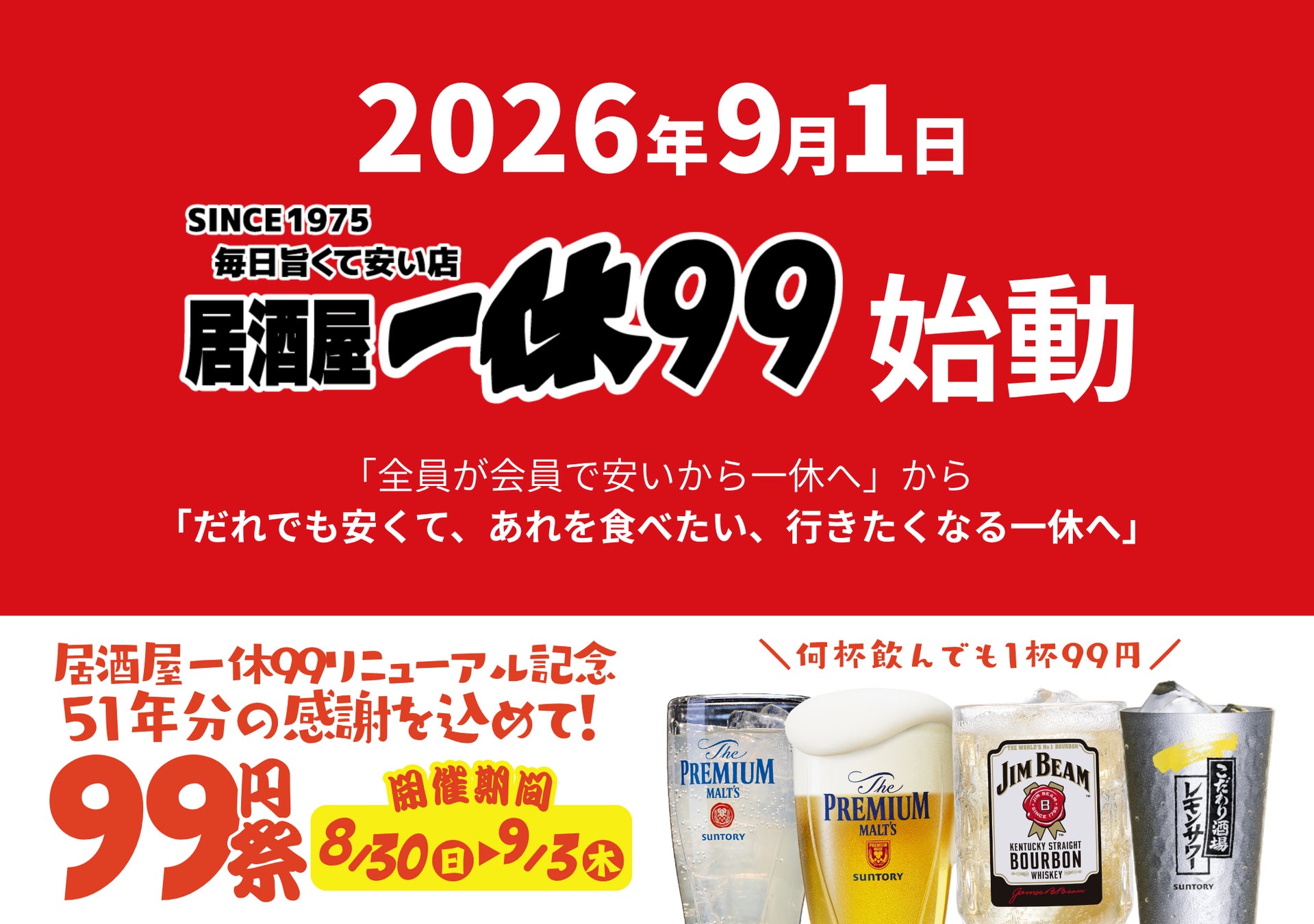 創業51年の「居酒屋一休」が「居酒屋一休99」へ。新ブランド誕生を記念して「99円祭」を開催