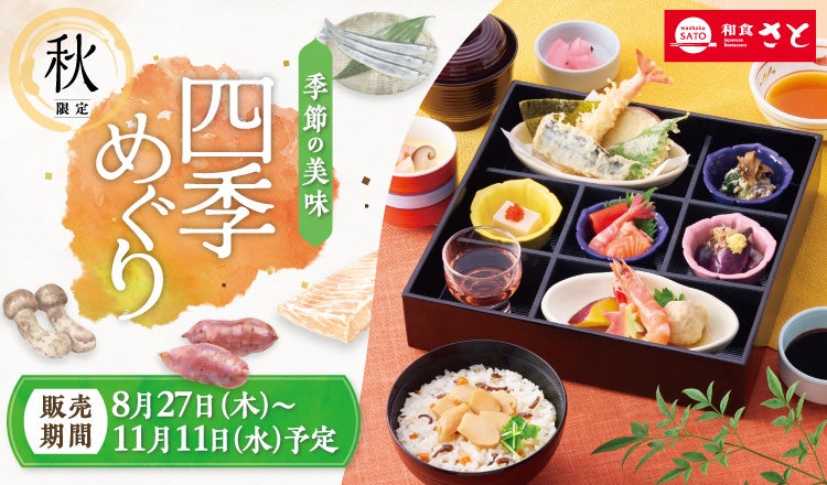 和食さと 「松茸」「国産サーモン」を使った秋フェアを8/27(木)から開催